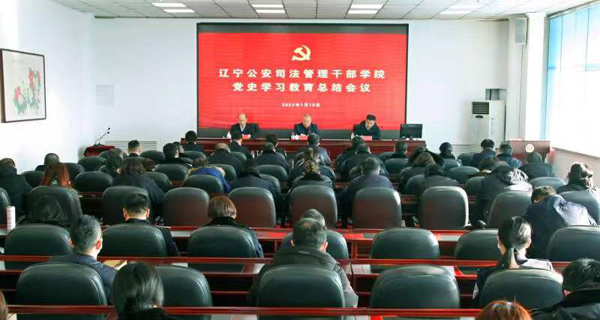 学院党史学习教育总结会议召开