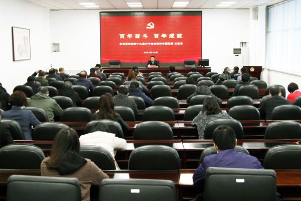 学院党委书记王维东为全体中层以上领导干部宣讲党的十九届六中全会精神