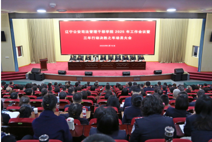 学院召开2025 年工作会议暨  三年行动决胜之年动员大会