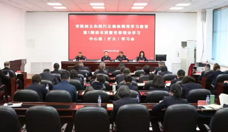 学院举办树立和践行正确政绩观学习教育第1期读书班暨党委理论学习中心组（扩大）学习会